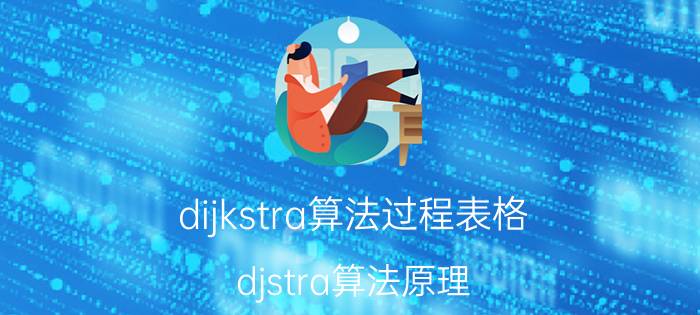 dijkstra算法过程表格 djstra算法原理？